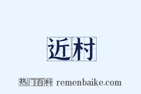 近村是什么意思的图片